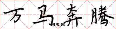 周炳元万马奔腾楷书怎么写