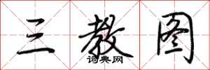 荆霄鹏三教图行书怎么写