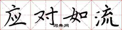 周炳元应对如流楷书怎么写