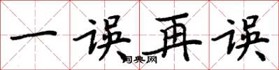 周炳元一误再误楷书怎么写