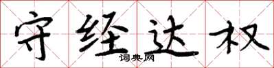 周炳元守经达权楷书怎么写