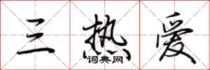荆霄鹏三热爱行书怎么写