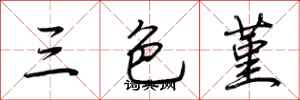 荆霄鹏三色堇行书怎么写