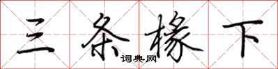 荆霄鹏三条椽下行书怎么写