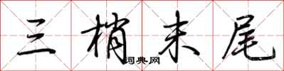 荆霄鹏三梢末尾行书怎么写