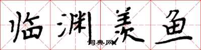 周炳元临渊羡鱼楷书怎么写