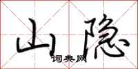 荆霄鹏山隐行书怎么写