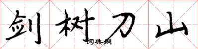 周炳元剑树刀山楷书怎么写