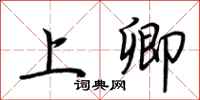 荆霄鹏上卿行书怎么写