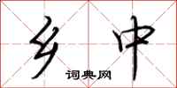 荆霄鹏乡中行书怎么写