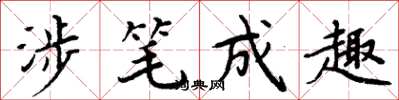周炳元涉笔成趣楷书怎么写