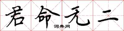 周炳元君命无二楷书怎么写