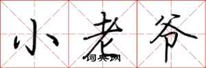 荆霄鹏小老爷行书怎么写