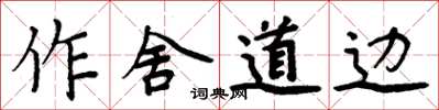 周炳元作舍道边楷书怎么写