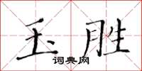 黄华生玉胜楷书怎么写
