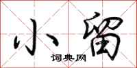 荆霄鹏小留行书怎么写