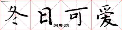 周炳元冬日可爱楷书怎么写