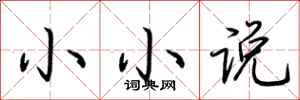 荆霄鹏小小说行书怎么写