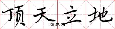 周炳元顶天立地楷书怎么写