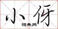 荆霄鹏小伢行书怎么写