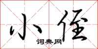 荆霄鹏小侄行书怎么写