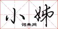 荆霄鹏小姊行书怎么写