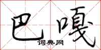 荆霄鹏巴嘎行书怎么写