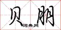 荆霄鹏贝朋行书怎么写