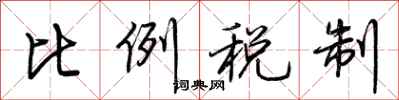 荆霄鹏比例税制行书怎么写