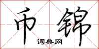 荆霄鹏币锦行书怎么写