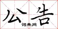 周炳元公告楷书怎么写