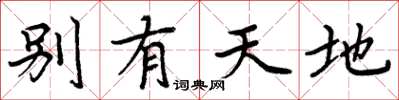 周炳元别有天地楷书怎么写