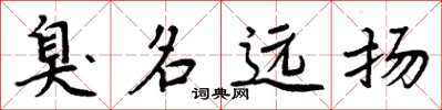 周炳元臭名远扬楷书怎么写