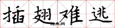 周炳元插翅难逃楷书怎么写