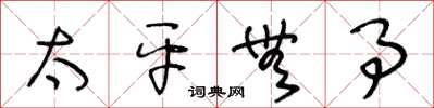 王冬龄太平无事草书怎么写