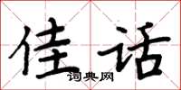 周炳元佳话楷书怎么写