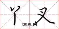 荆霄鹏丫叉行书怎么写