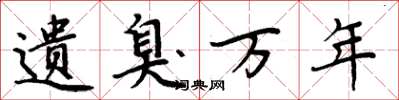 周炳元遗臭万年楷书怎么写