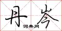 荆霄鹏丹岑行书怎么写