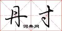 荆霄鹏丹寸行书怎么写