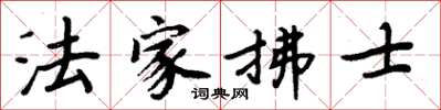 周炳元法家拂士楷书怎么写