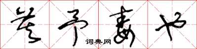 王冬龄莫予毒也草书怎么写