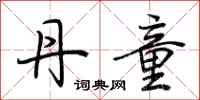 荆霄鹏丹童行书怎么写