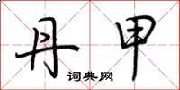 荆霄鹏丹甲行书怎么写