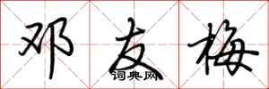 荆霄鹏邓友梅行书怎么写