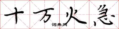 周炳元十万火急楷书怎么写
