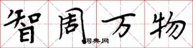 周炳元智周万物楷书怎么写