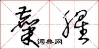 王冬龄麋腥草书怎么写