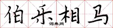 周炳元伯乐相马楷书怎么写