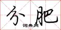 荆霄鹏分肥行书怎么写